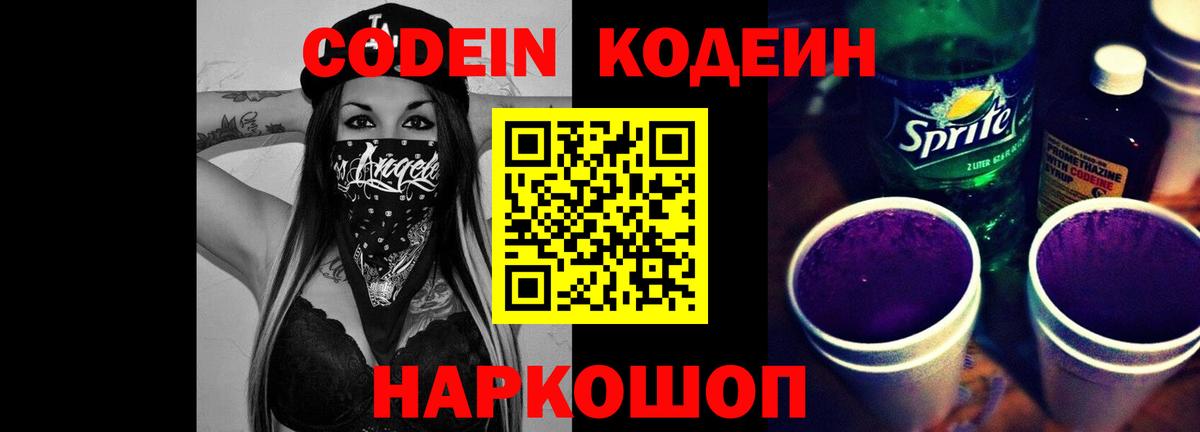 Кодеиновый сироп Lean напиток Lean (лин)  Кодеин Purple Drank  Владикавказ 